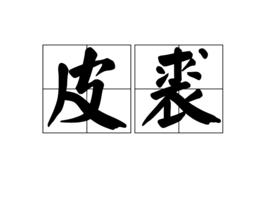 皮裘