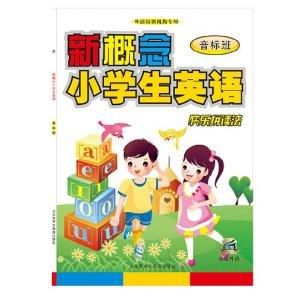 新概念小學生英語