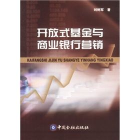 《開放式基金與商業銀行行銷》