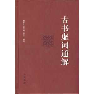 古書虛詞通解