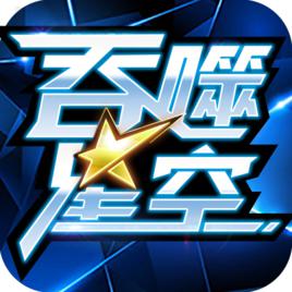 吞噬星空[閱文遊戲發行的正版手機遊戲]