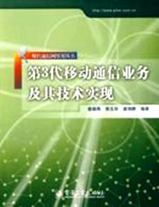 第3代移動通信業務及其技術實現