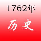 1762年