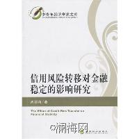 信用風險轉移對金融穩定的影響研究