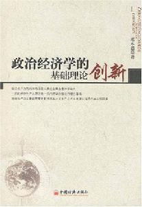 政治經濟學的基礎理論創新