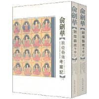 俞劍華敦煌藝術考察記