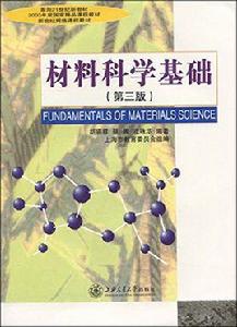 材料科學基礎[2010上海交通大學出版社出版圖書]