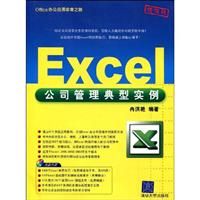 《Excel公司管理典型實例》