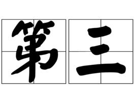 第三[詞語]