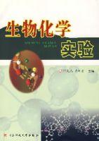 生物化學實驗[電子科技大學出版社2006年版圖書]