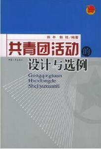 共青團活動的設計與選例