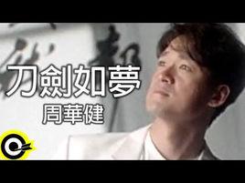 刀劍如夢[周華健演唱歌曲]