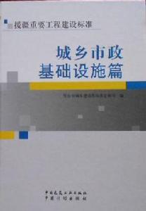 城鄉市政基礎設施篇