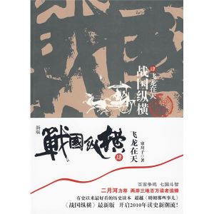 《戰國縱橫4：飛龍在天》