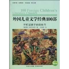 《外國兒童文學經典100部：不聽話孩子的狂歡節》