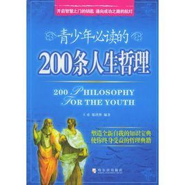 青少年必讀的200條人生哲理