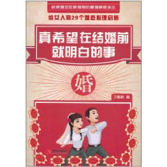 真希望在結婚前就明白的事