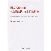 國家實驗室的體制機制與技術擴散研究