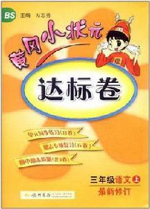 黃岡小狀元·達標卷三年級語文（上）