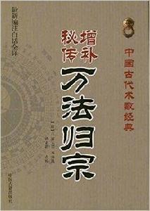 中國古代術數經典：增補秘傳萬法歸宗