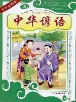 《中華諺語》