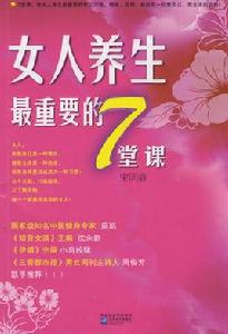 女人養生最重要的7堂課