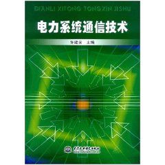 《電力系統通信技術》