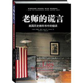 老師的謊言：美國歷史教科書中的錯誤