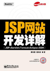 JSP網站開發詳解