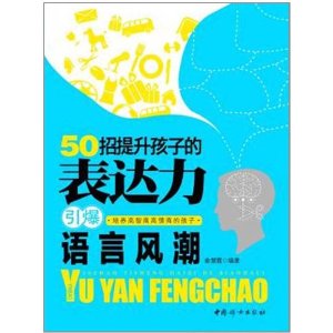 50招提升孩子的表達力