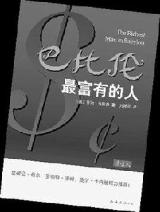 巴比倫最富有的人[2009年南海出版社出版圖書]