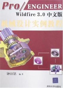 Pro/ENGINEER Wildfire 3.0中文版機械設計實例教程