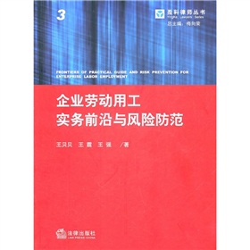 企業勞動用工實務前沿與風險防範