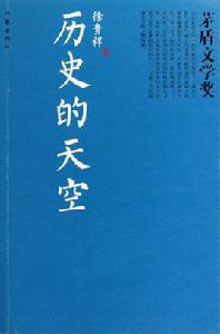 歷史的天空[徐貴祥創作長篇小說]