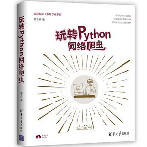 玩轉Python網路爬蟲