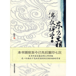 《佛教禪學與東方文明》