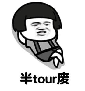 半tour廢