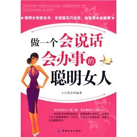 《做一個會說話會辦事的聰明女人》