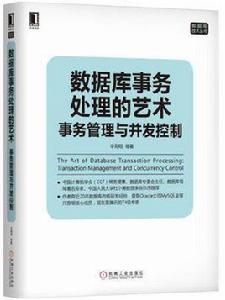 資料庫事務處理的藝術：事務管理與並發控制