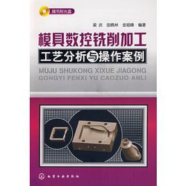 模具數控銑削加工工藝分析與操作案例 