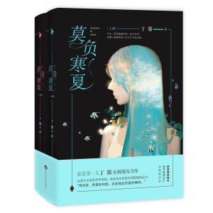 莫負寒夏[丁墨創作的現代小說]