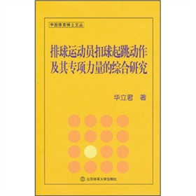 排球運動員扣球起跳動作及其專項力量的綜合研究