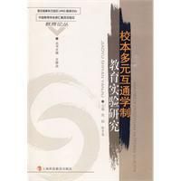 《校本多元互通學制教育實驗研究》