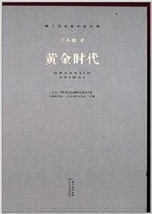 現當代長篇小說經典：黃金時代