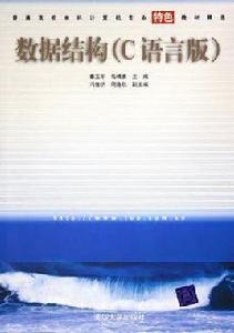 數據結構（C語言版）[秦玉平等編著書籍]