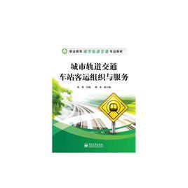 城市軌道交通車站客運組織與服務