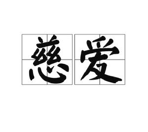 慈愛[詞語概念]