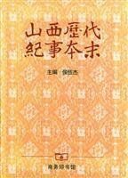 山西曆代紀事本末