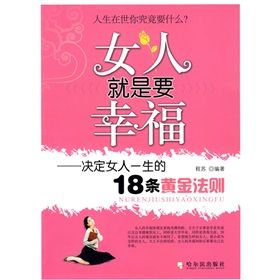 《女人就是要幸福：決定女人一生的18條黃金法則》