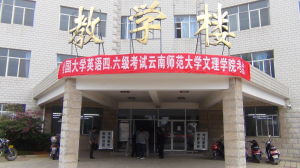 雲南師範大學文理學院